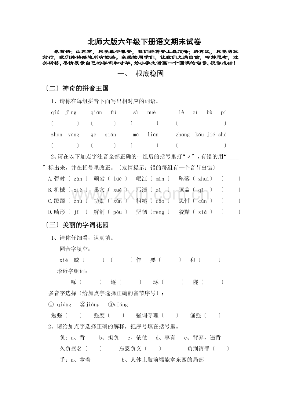 2022年北师大版六年级下册语文期末试卷.doc_第1页