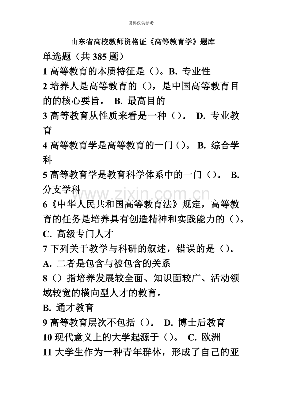 山东省高校教师资格证高等教育学题库.docx_第2页