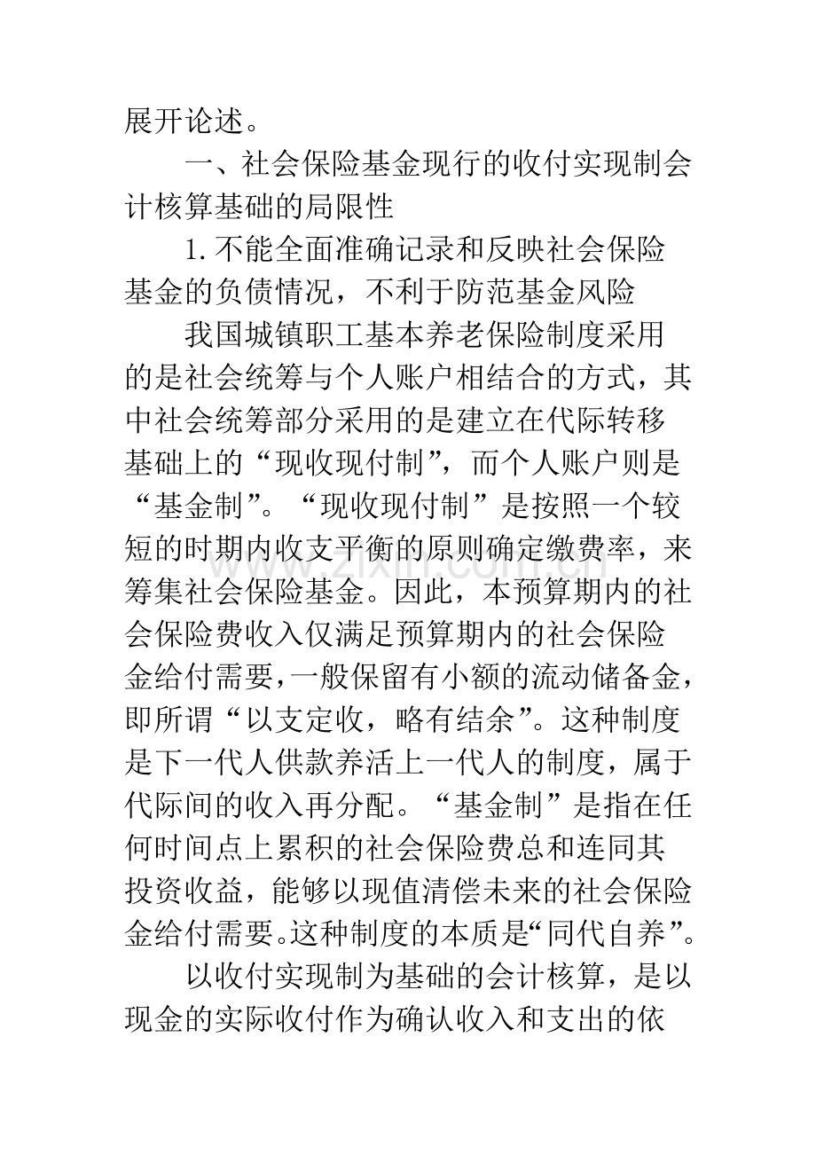 浅析社会保险基金的会计核算基础.docx_第2页