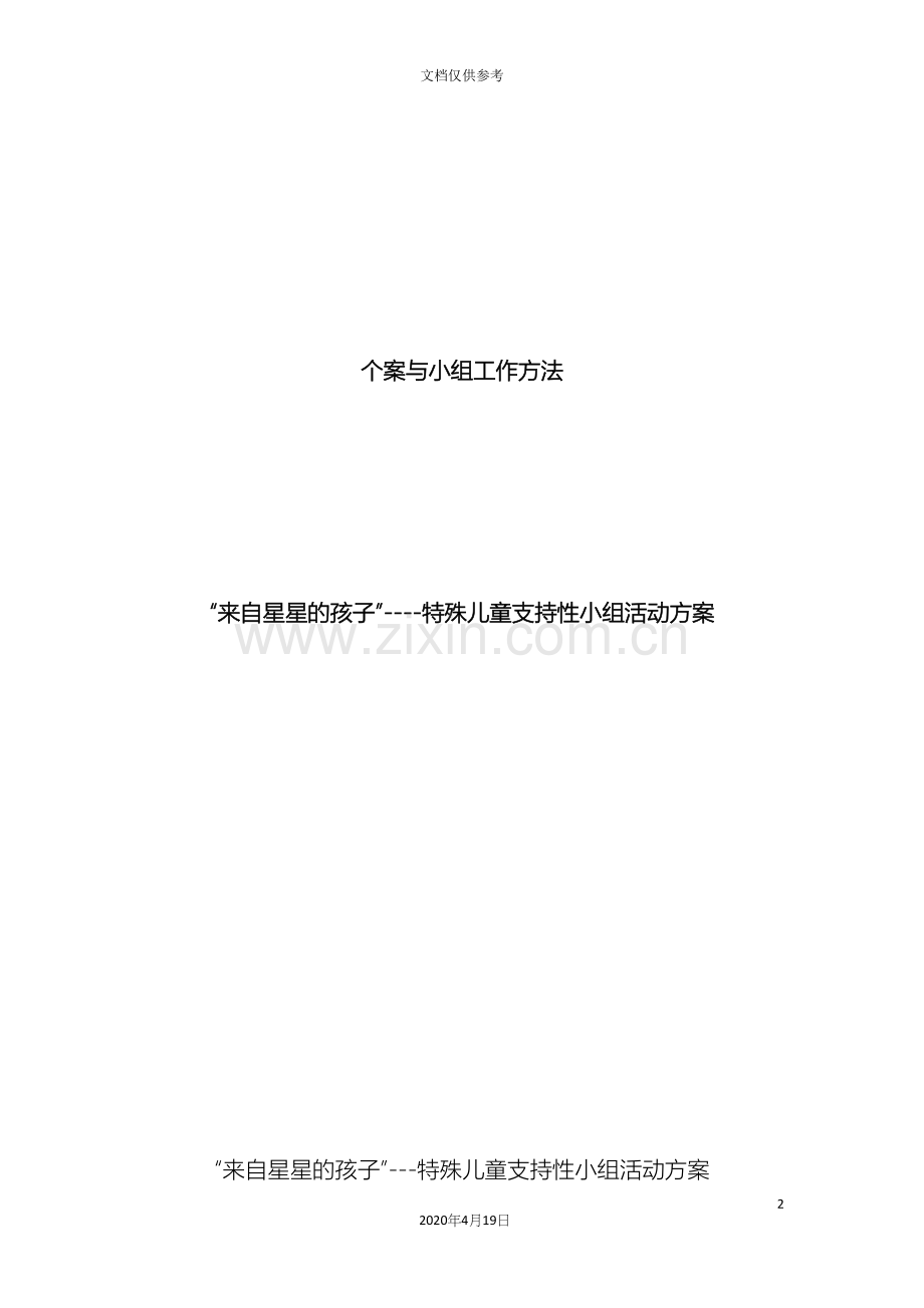 社会小组活动方案.docx_第2页