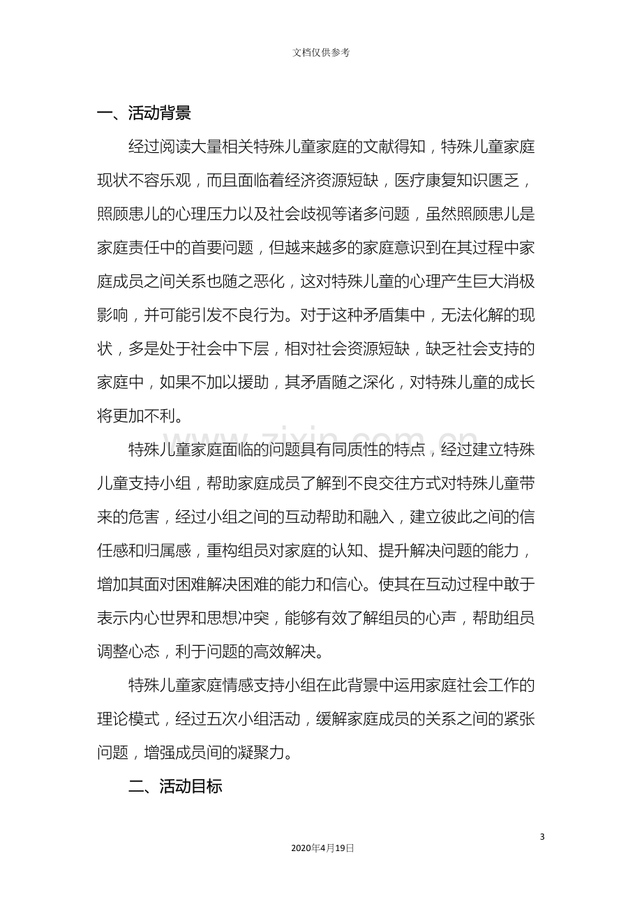 社会小组活动方案.docx_第3页