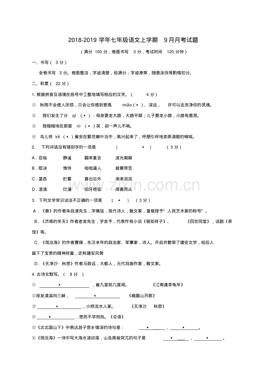 2018-2019学年部编人教版七年级语文上学期9月月考试题及答案.pdf_第1页