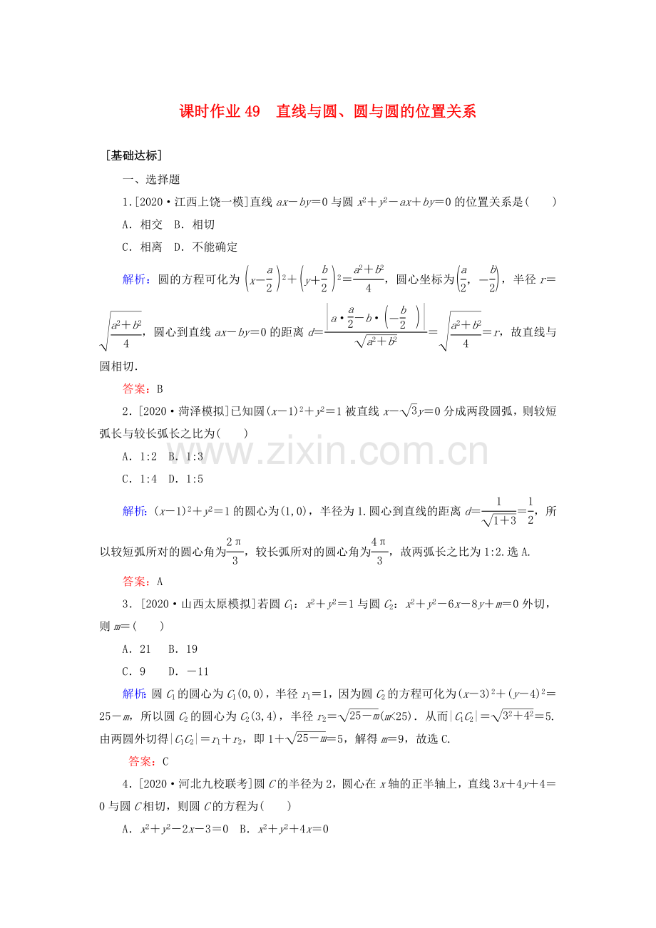 2022高考数学一轮复习课时作业49直线与圆圆与圆的位置关系理.doc_第1页