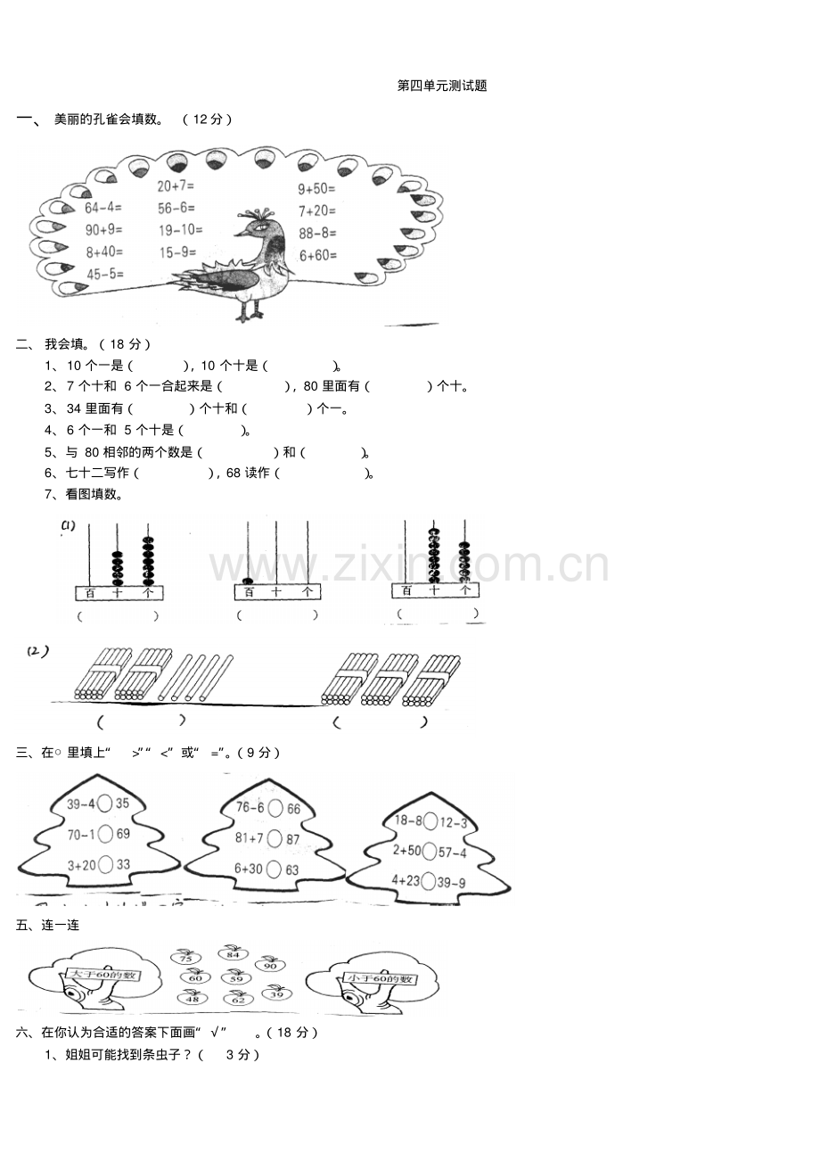 人教版小学一年级数学下册第四单元测试题(A4版).pdf_第1页