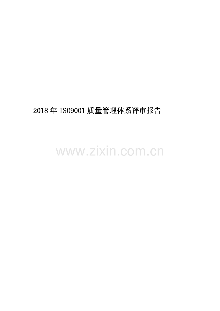 2018年ISO9001质量管理体系评审报告.docx_第1页