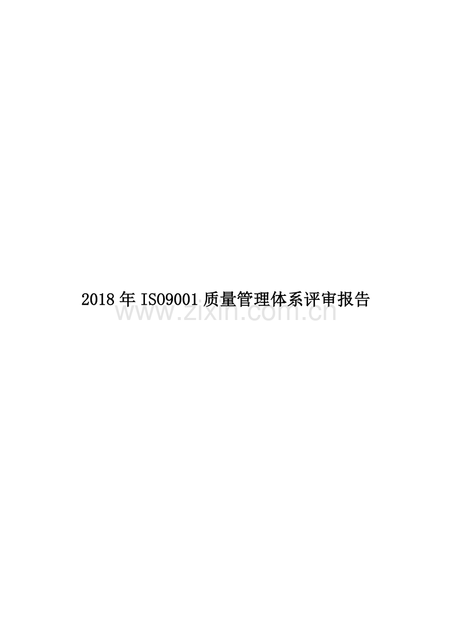 2018年ISO9001质量管理体系评审报告.docx_第2页