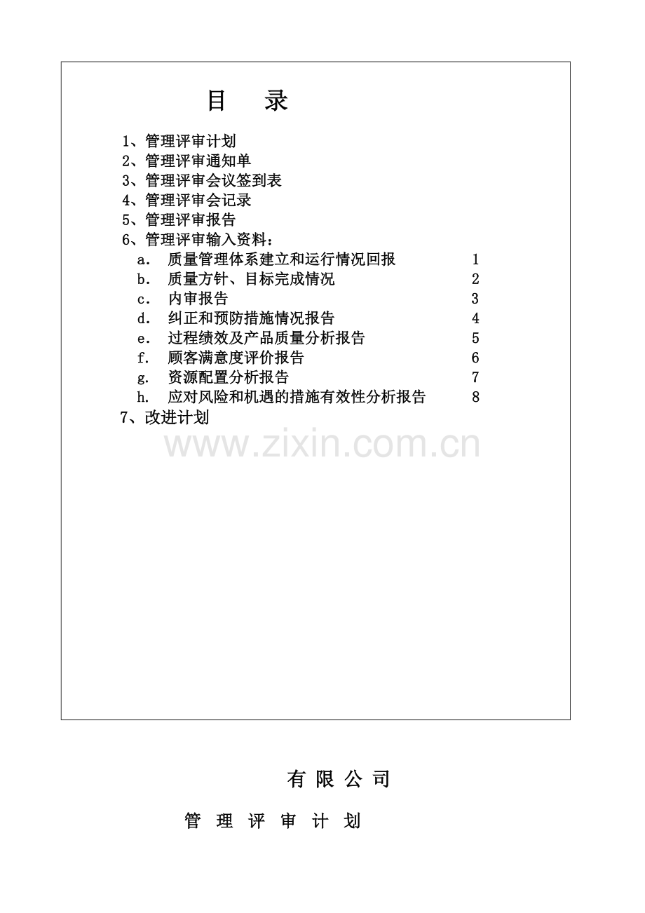 2018年ISO9001质量管理体系评审报告.docx_第3页