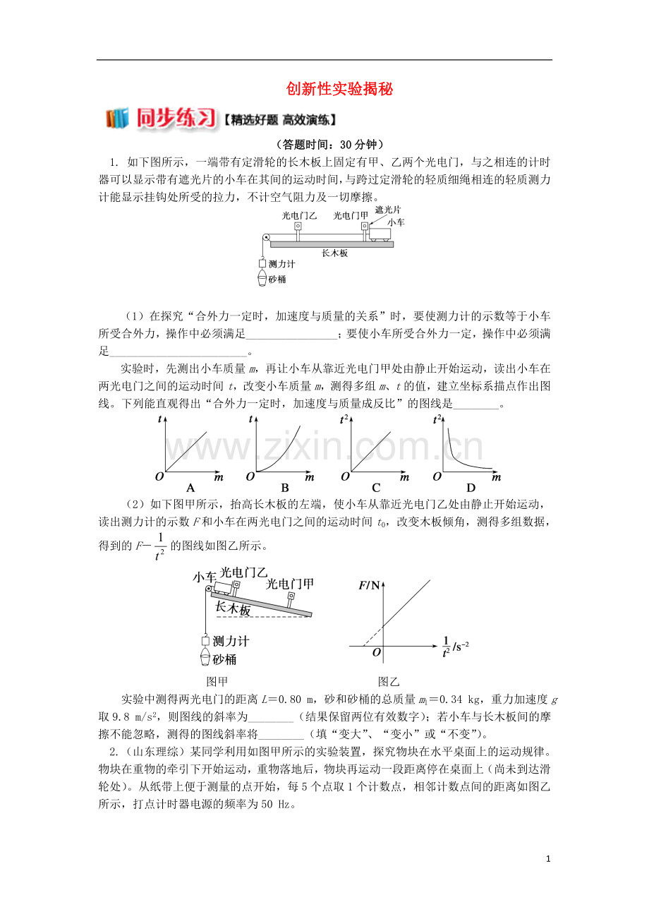 2018高中物理第四章牛顿运动定律4.4创新性实验揭秘练习新人教版必修1.doc_第1页