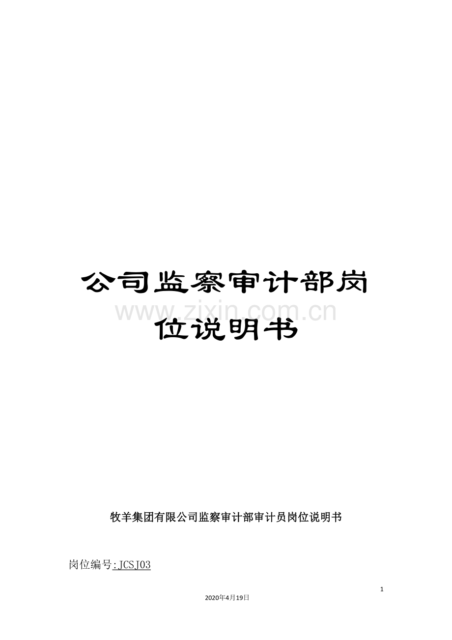 公司监察审计部岗位说明书.doc_第1页