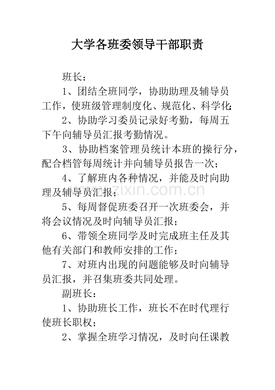 大学各班委领导干部职责.docx_第1页