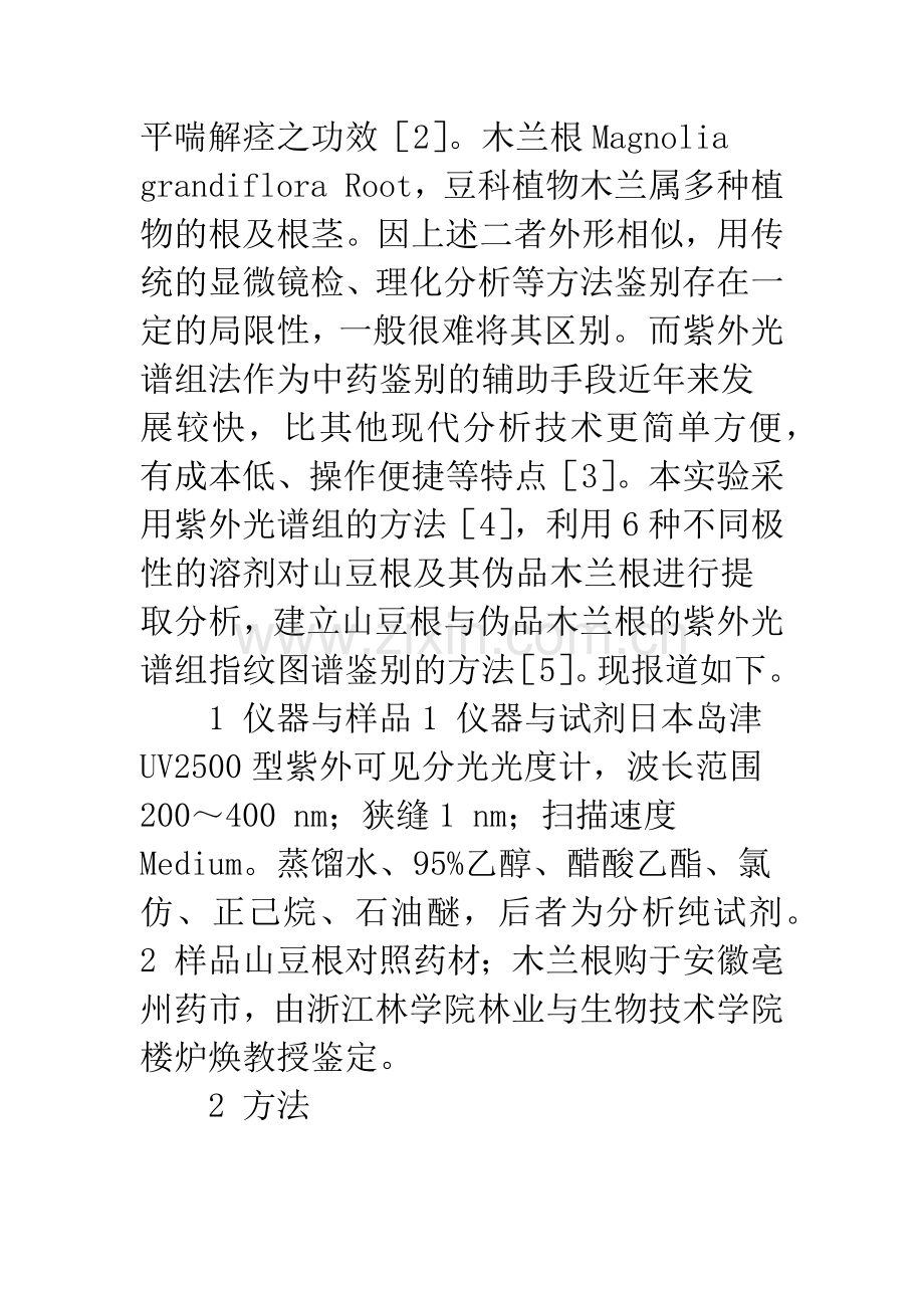 山豆根与木兰根的紫外光谱组法鉴别.docx_第2页