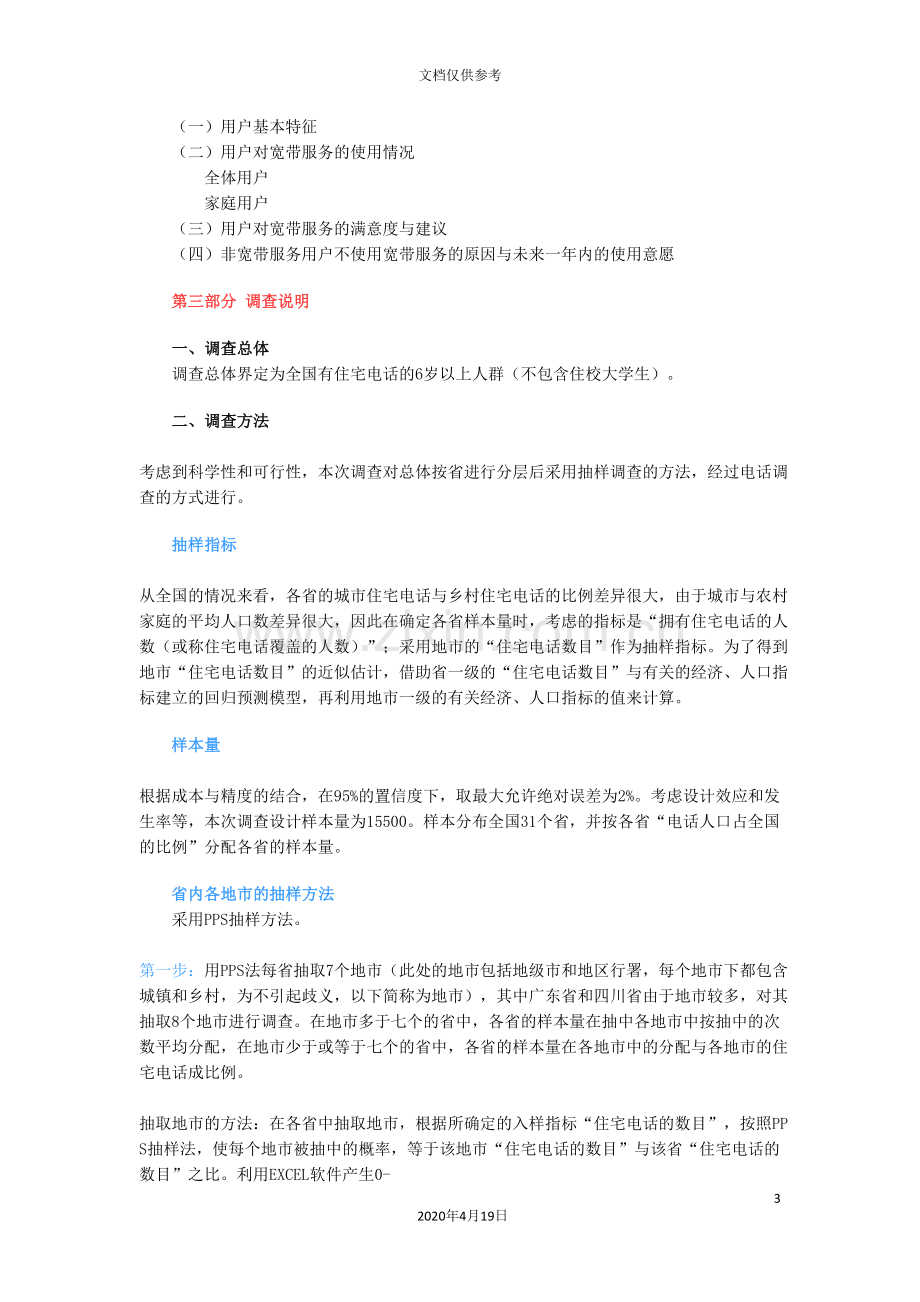 中国互联网络热点调查报告.doc_第3页