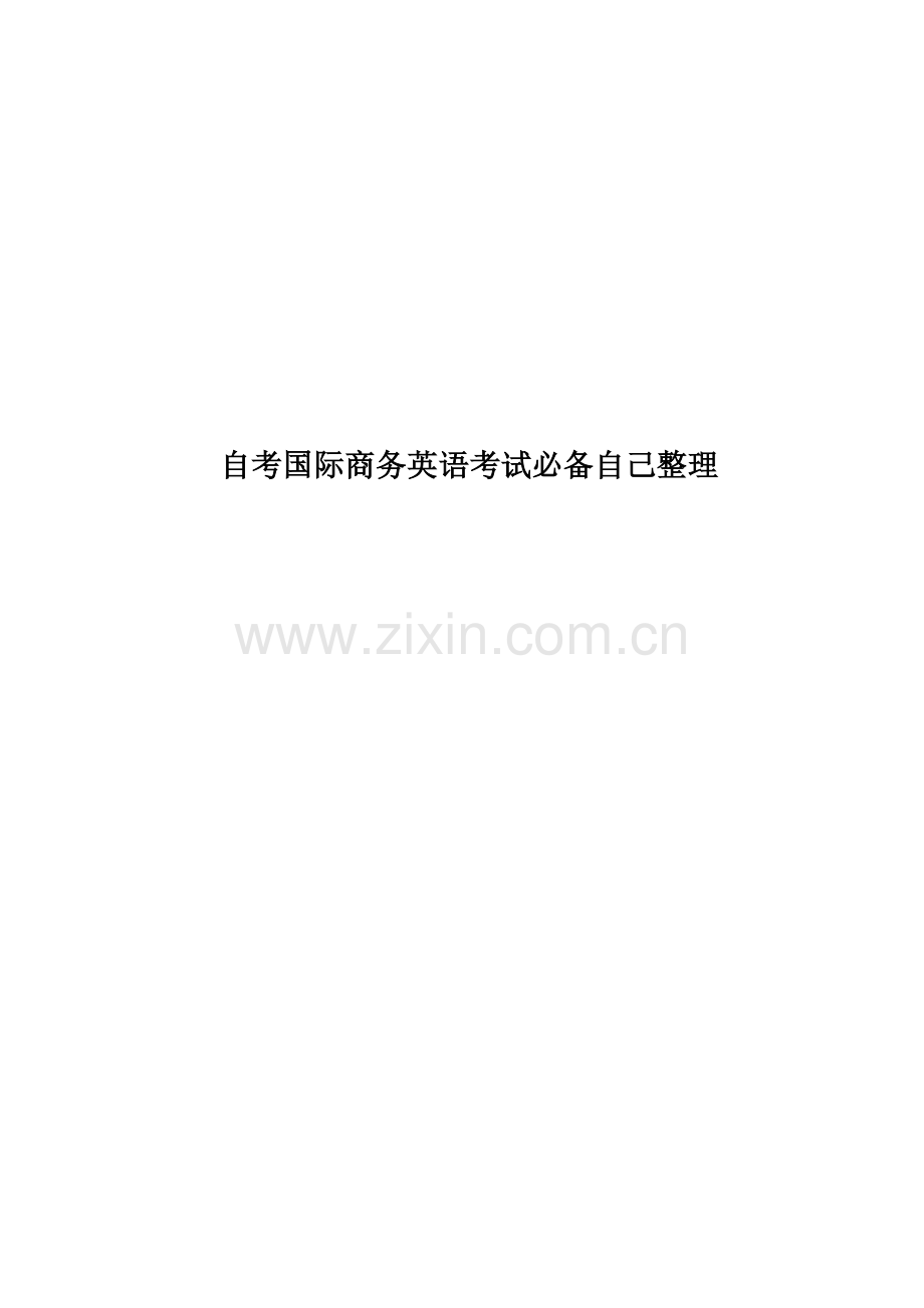 自考国际商务英语考试必备自己整理.docx_第1页