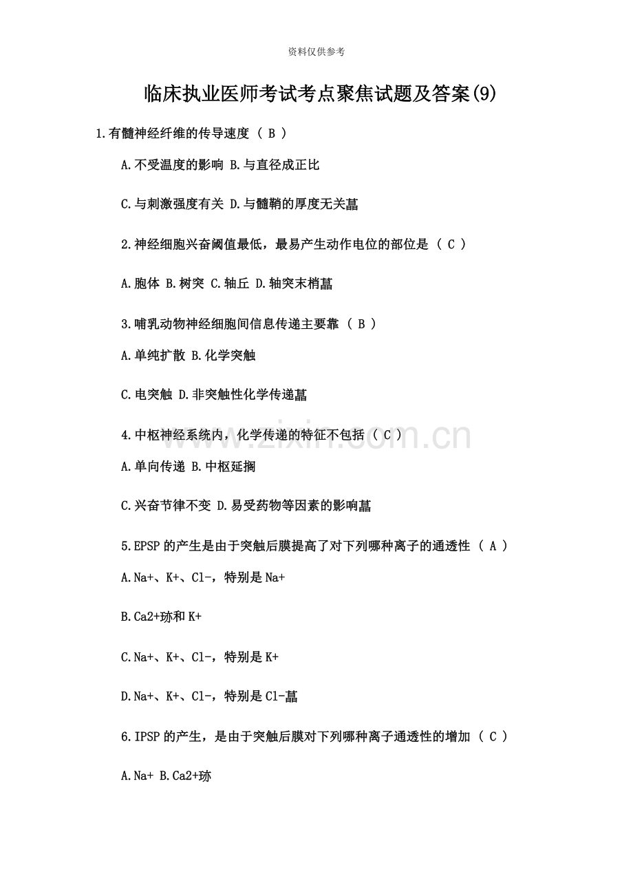 临床执业医师考试考点聚焦试题及答案9.docx_第2页