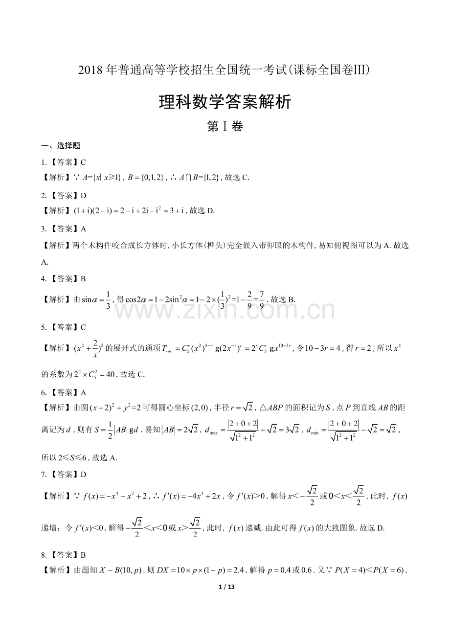 2022年高考理科数学全国卷3-答案.doc_第1页