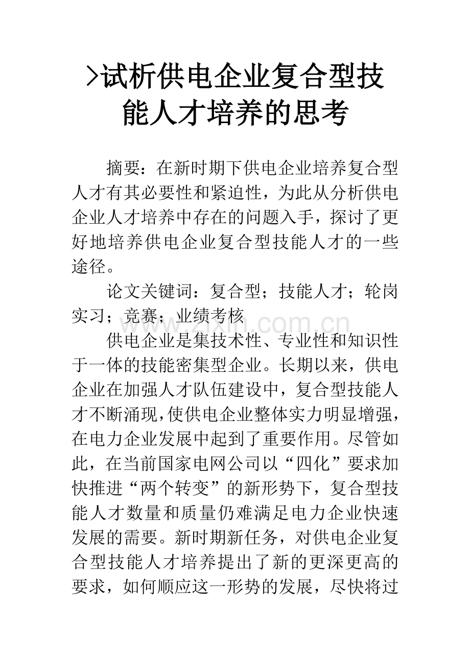 -试析供电企业复合型技能人才培养的思考.docx_第1页