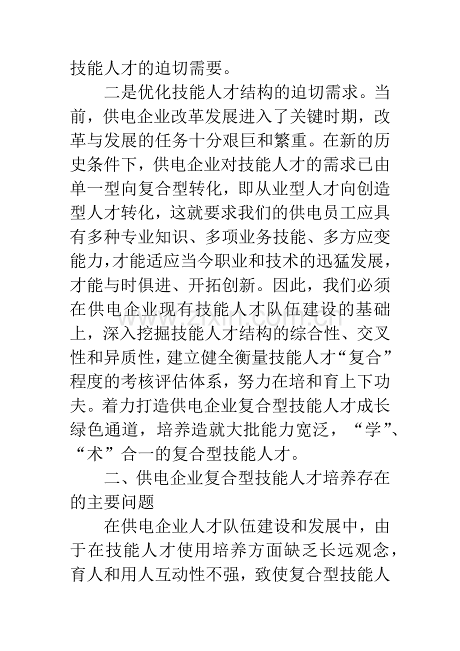 -试析供电企业复合型技能人才培养的思考.docx_第3页