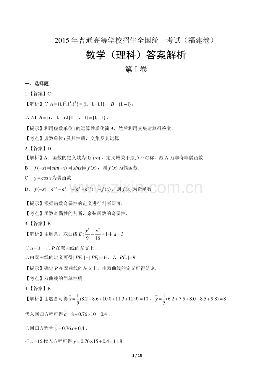 2015年高考理科数学福建卷-答案.pdf_第1页