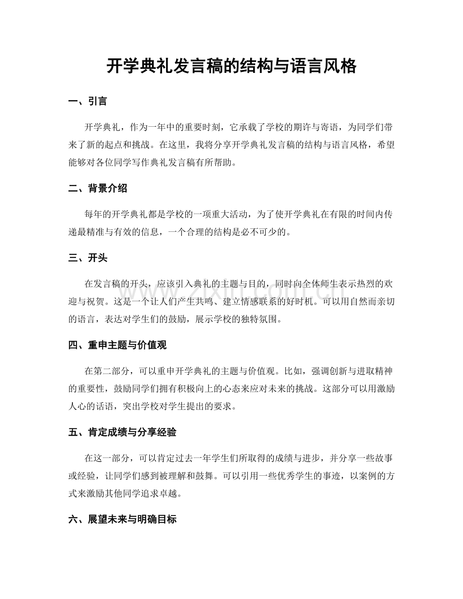 开学典礼发言稿的结构与语言风格.docx_第1页