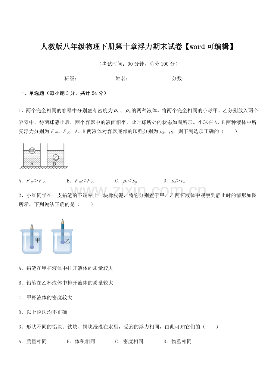 2021年度人教版八年级物理下册第十章浮力期末试卷.docx_第1页