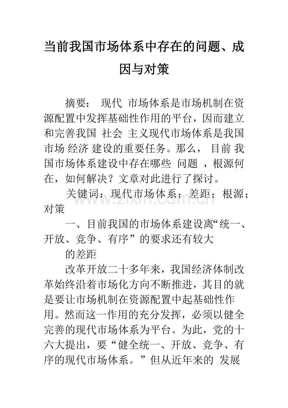 当前我国市场体系中存在的问题、成因与对策-1.docx_第1页