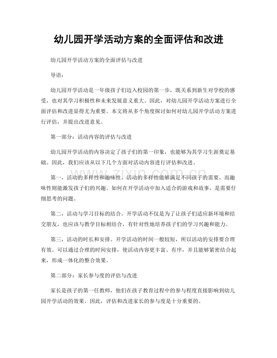 幼儿园开学活动方案的全面评估和改进.docx_第1页