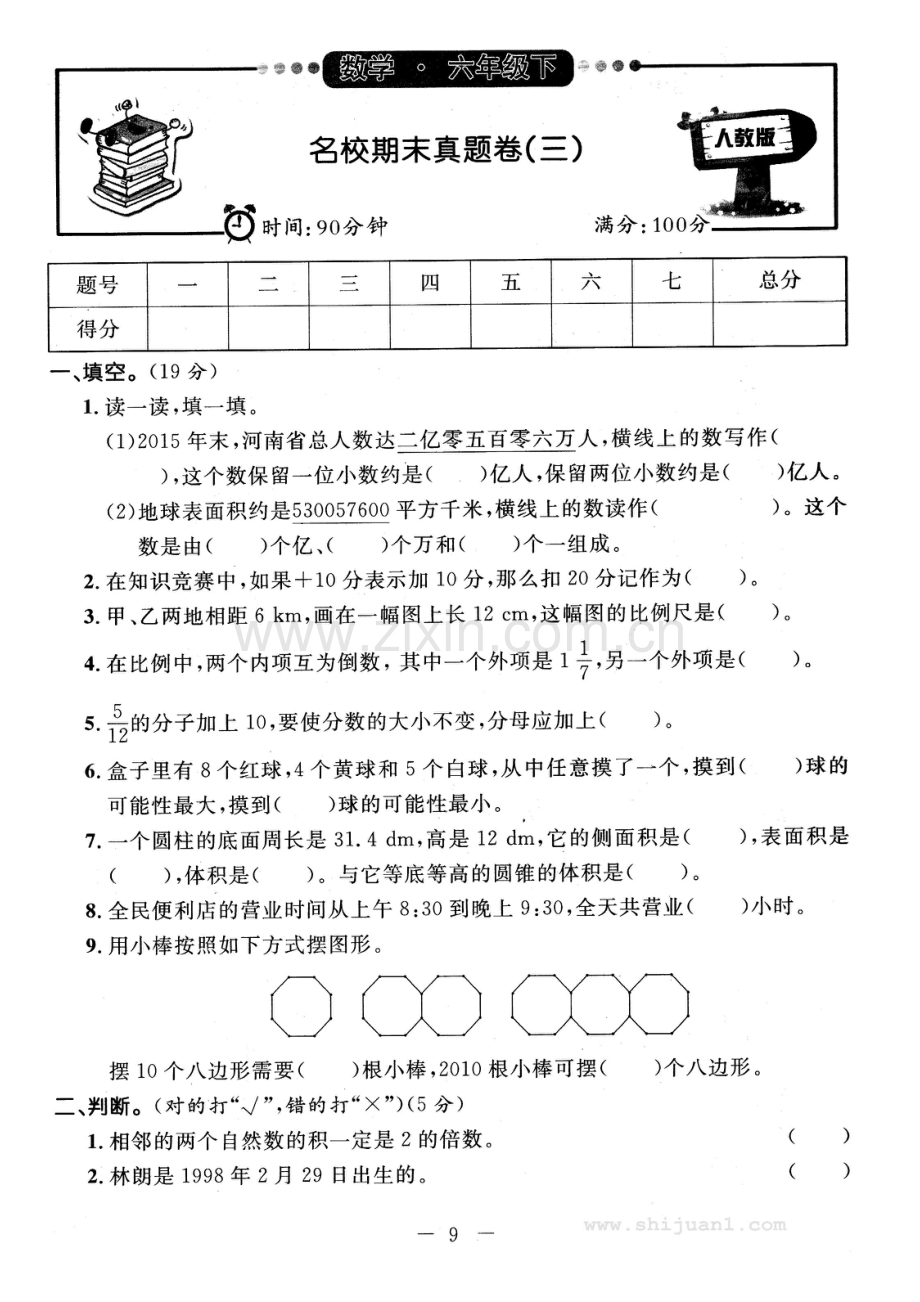 2022-2022学年六年级数学第二学期名校期末真题卷(三)-.doc_第1页