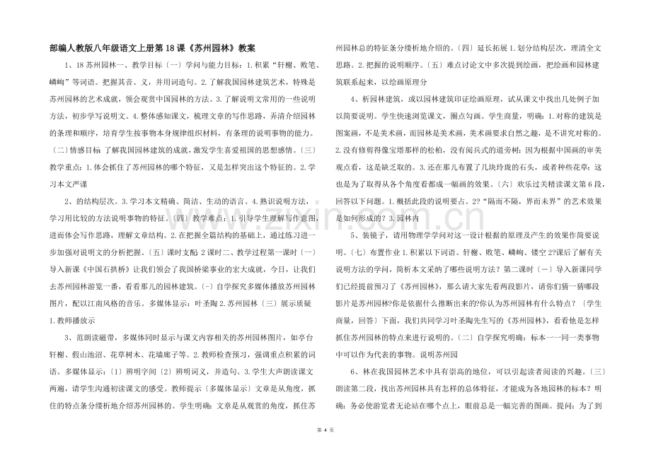 部编人教版八年级语文上册第18课苏州园林教案-.docx_第1页