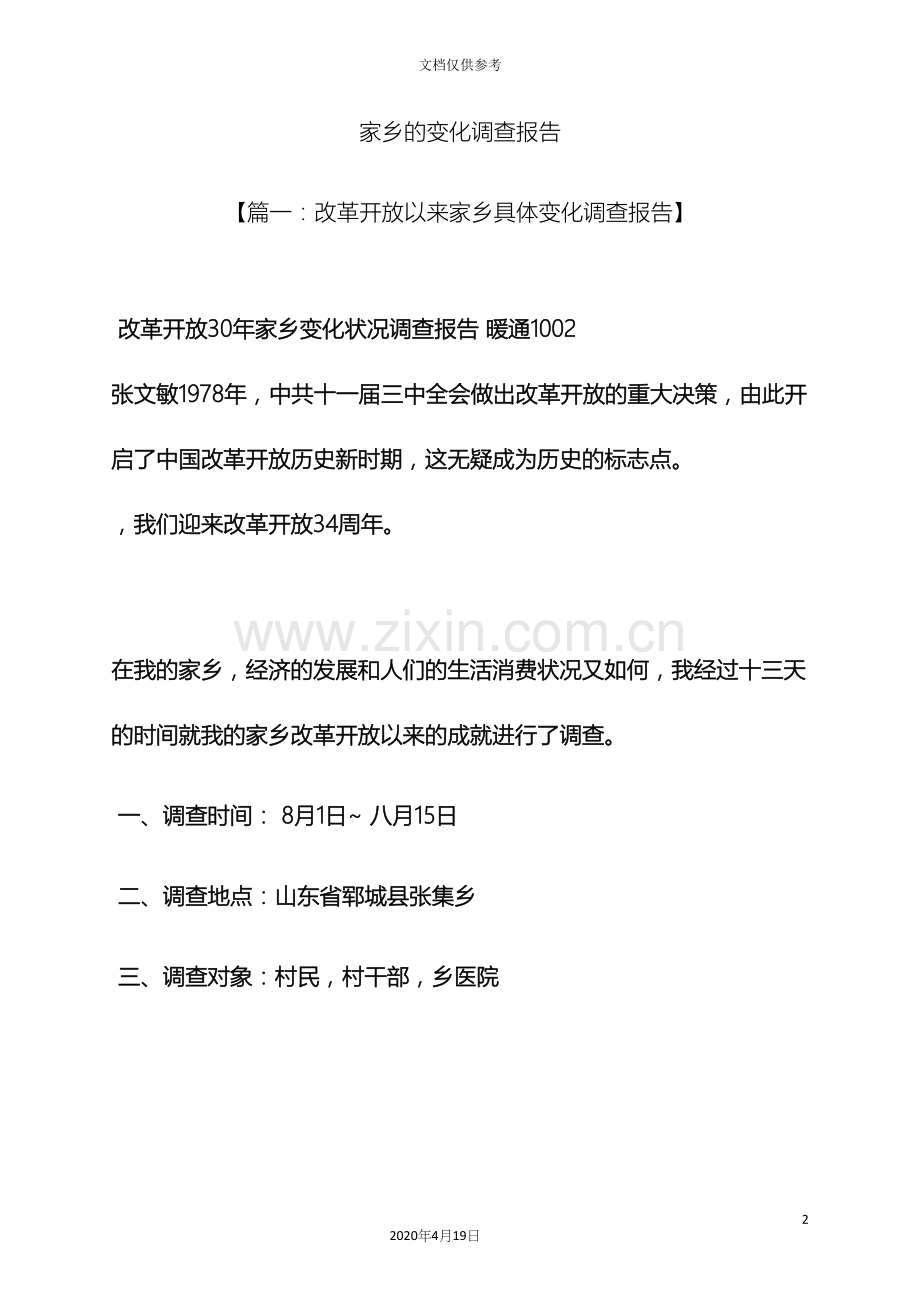 变化作文之家乡的变化调查报告.docx_第2页