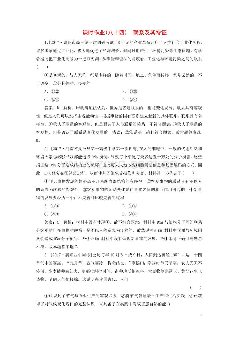 2018年高考政治一轮复习课时作业84联系及其特征新人教版.doc_第1页