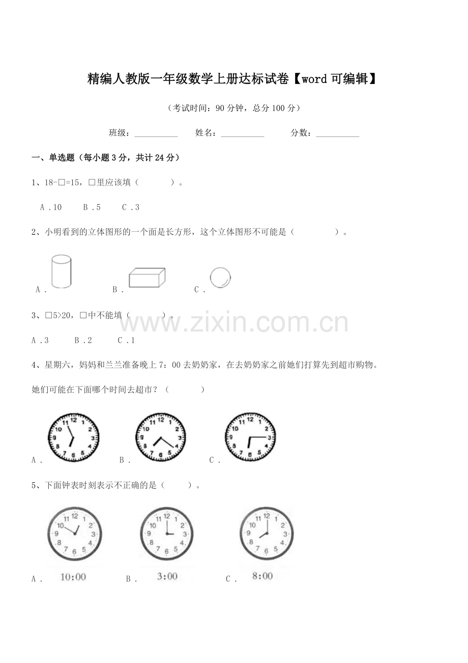 2022-2022年度榆树市黑林芦古学校精编人教版一年级数学上册达标试卷.docx_第1页