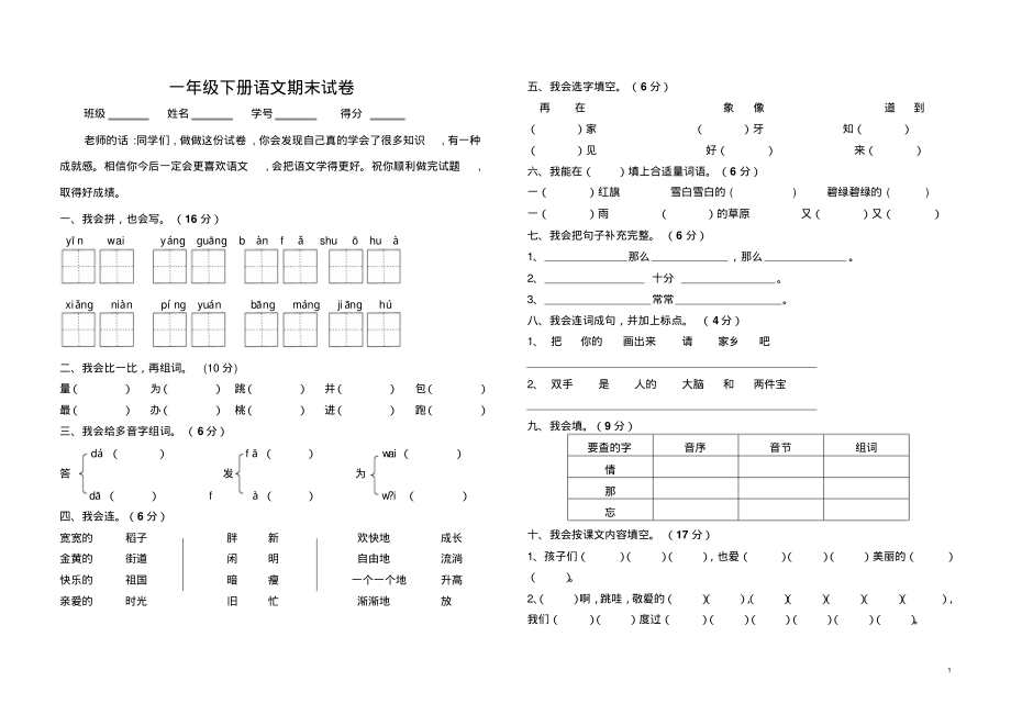 人教版一年级下册语文期末试卷.pdf_第1页