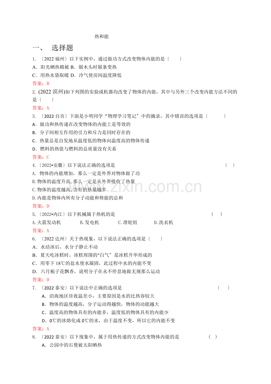 2022年各地中考物理试卷按考点分类汇编热学热和能.docx_第1页