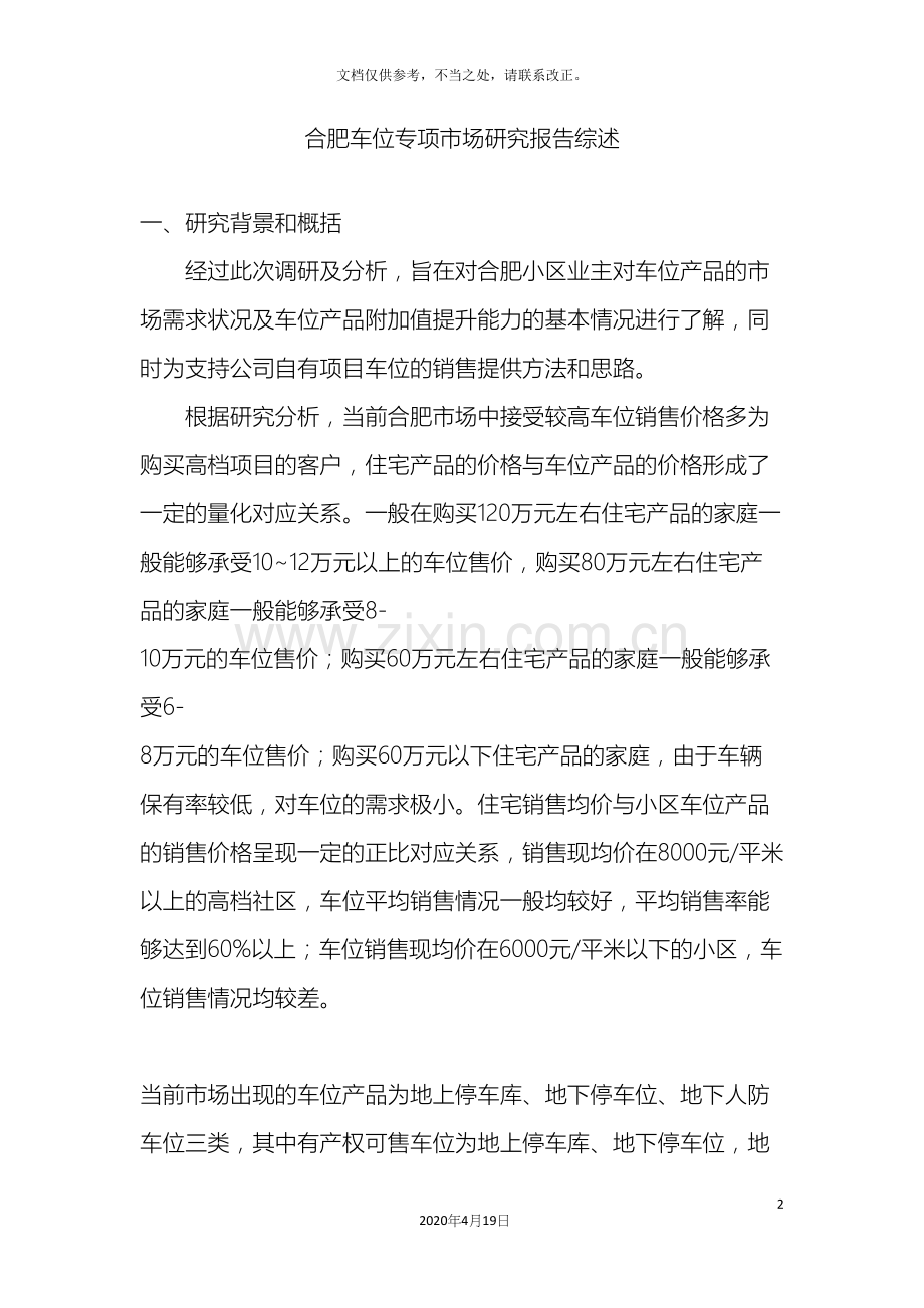 合肥车位专项市场研究报告综述.docx_第2页