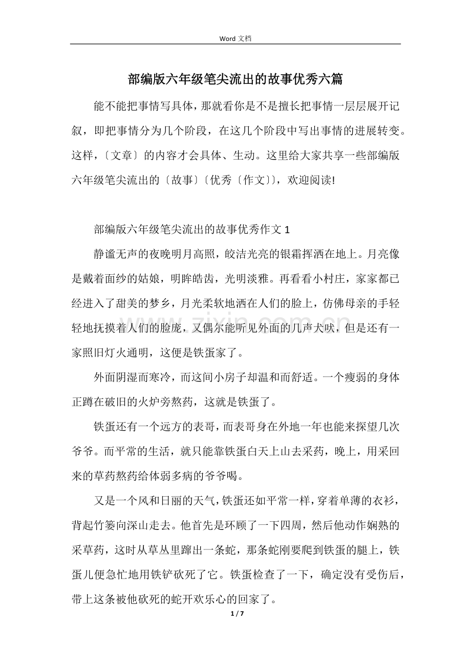 部编版六年级笔尖流出的故事优秀六篇.docx_第1页