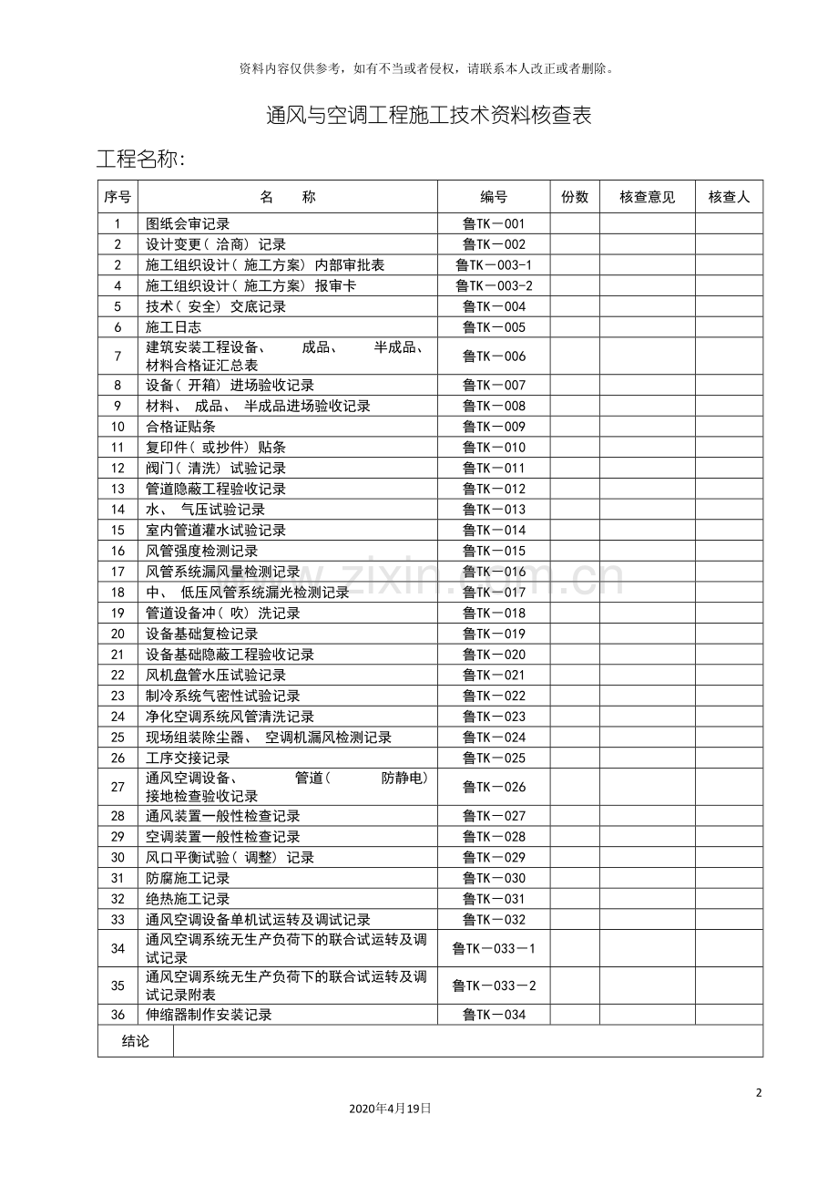 TK通风与空调建筑工程施工技术资料管理规程.doc_第2页