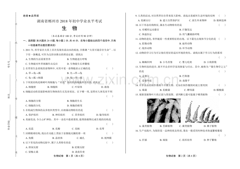 2018年湖南省郴州市中考生物试卷.pdf_第1页