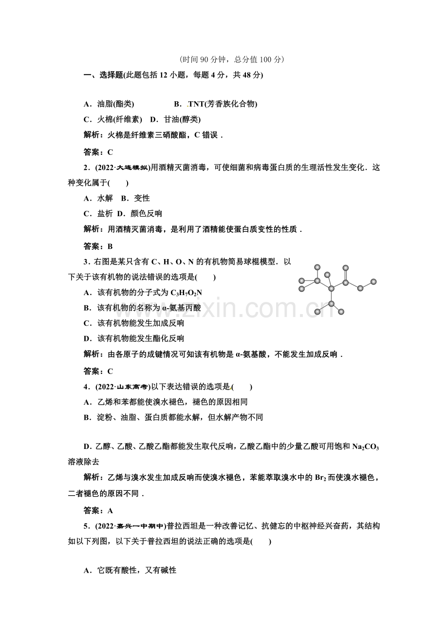 2022年高二化学同步训练第四章《生命中的基础有机化学物质》章末质量检测(人教版选修5)2.docx_第1页