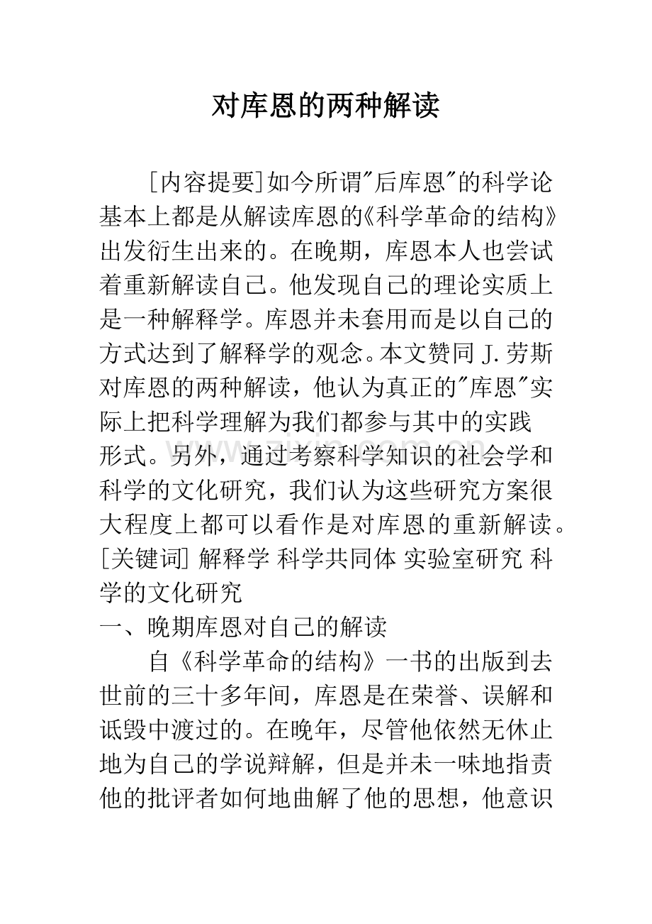 对库恩的两种解读.docx_第1页