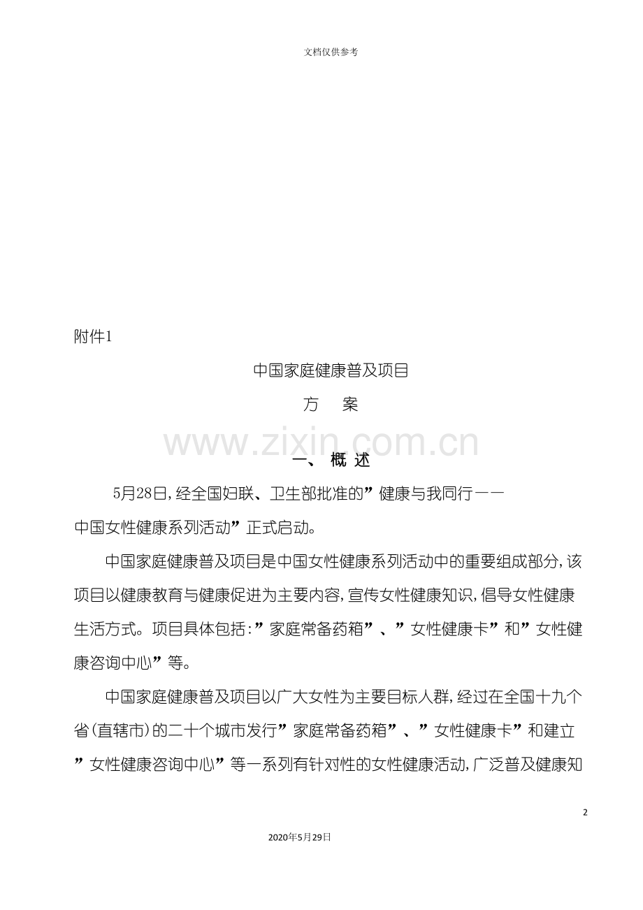 中国家庭健康普及项目方案概述.doc_第2页