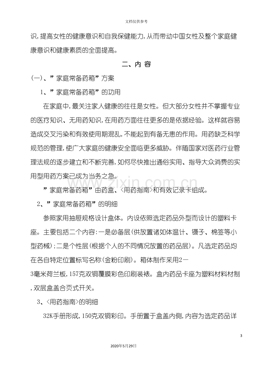 中国家庭健康普及项目方案概述.doc_第3页