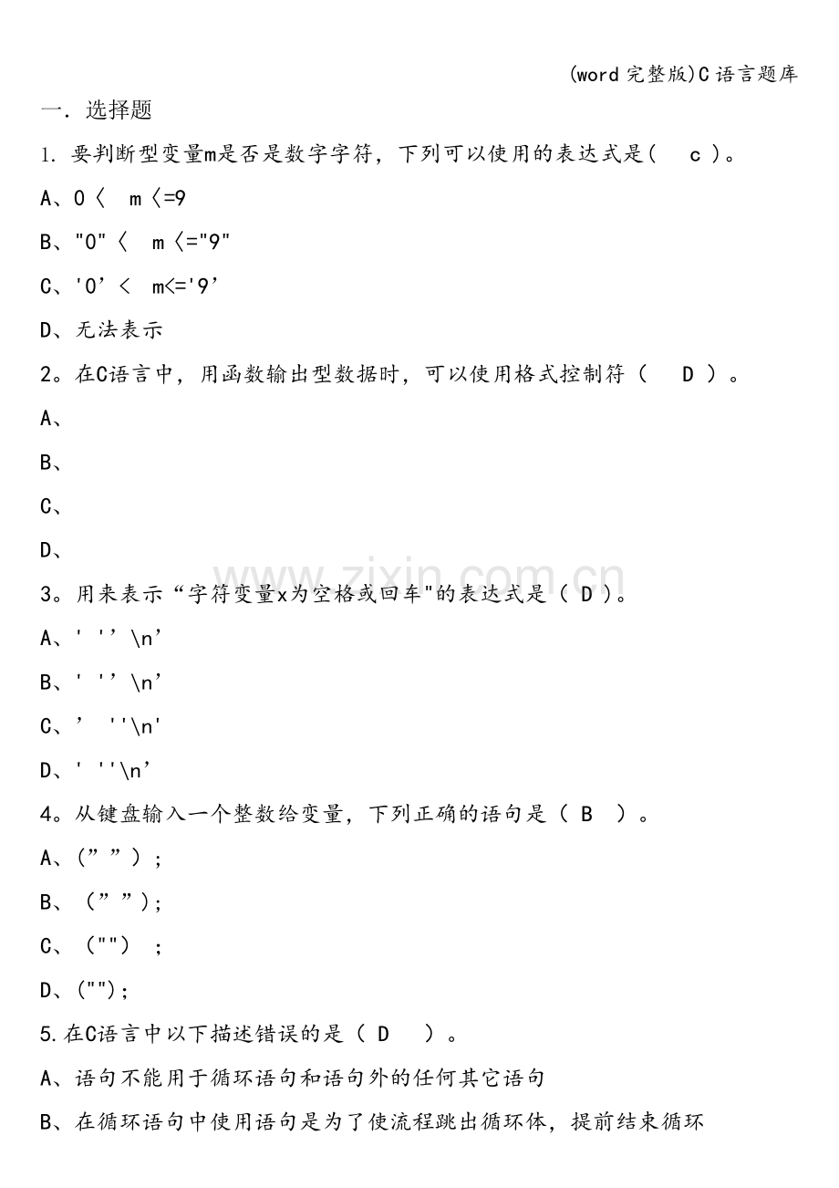 C语言题库.doc_第1页