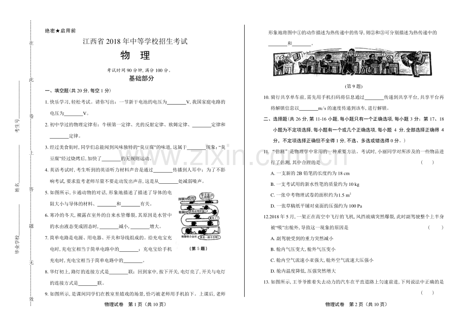 2018年江西省中考物理试卷.pdf_第1页