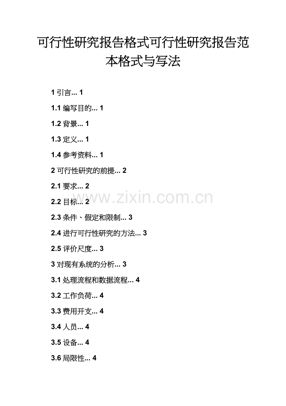 工作报告之可行性研究报告格式可行性研究报告范本格式与写法.docx_第2页