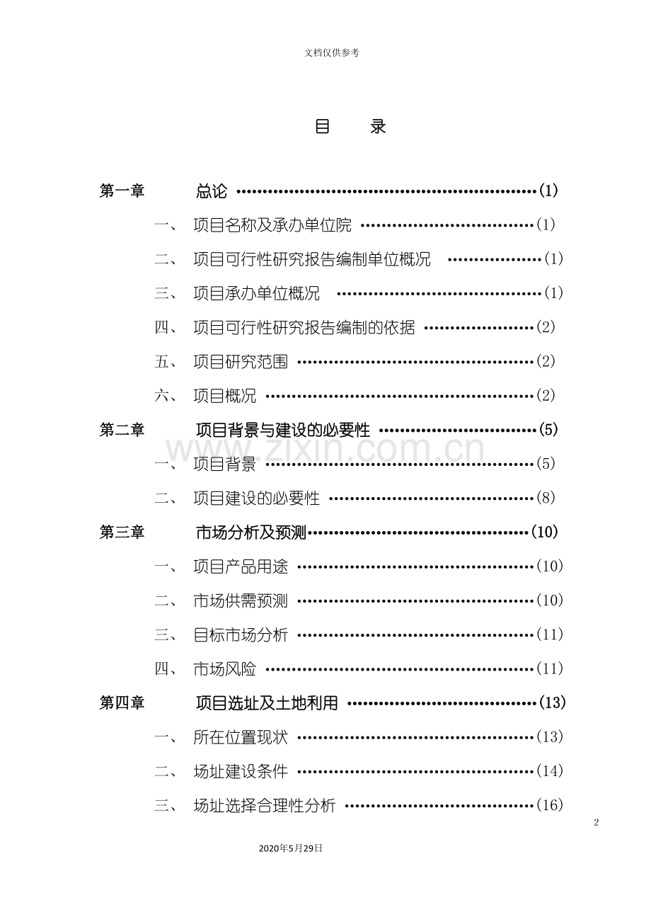 包装制品公司项目可行性研究报告.doc_第3页