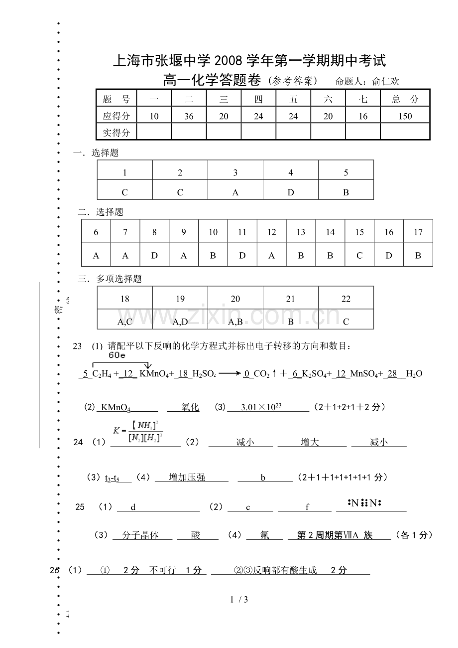 08高一化学期中试卷参考答案.doc_第1页