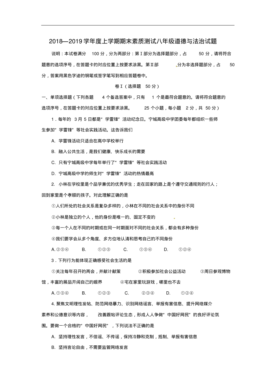 2018-2019学年第一学期部编人教版八年级道德与法治期末试卷及答案.pdf_第1页