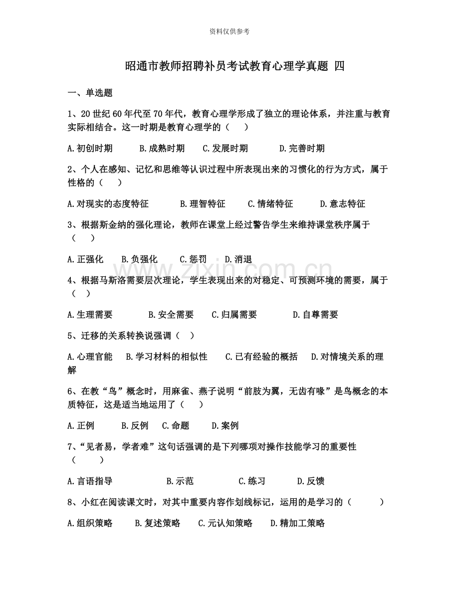 昭通市教师招聘补员考试教育心理学真题模拟四.docx_第2页