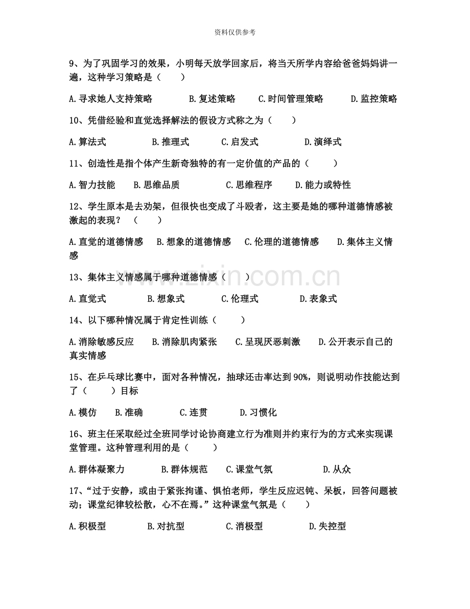 昭通市教师招聘补员考试教育心理学真题模拟四.docx_第3页