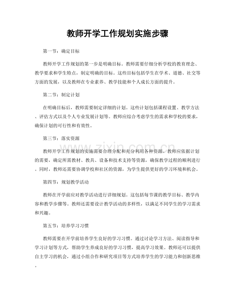 教师开学工作规划实施步骤.docx_第1页